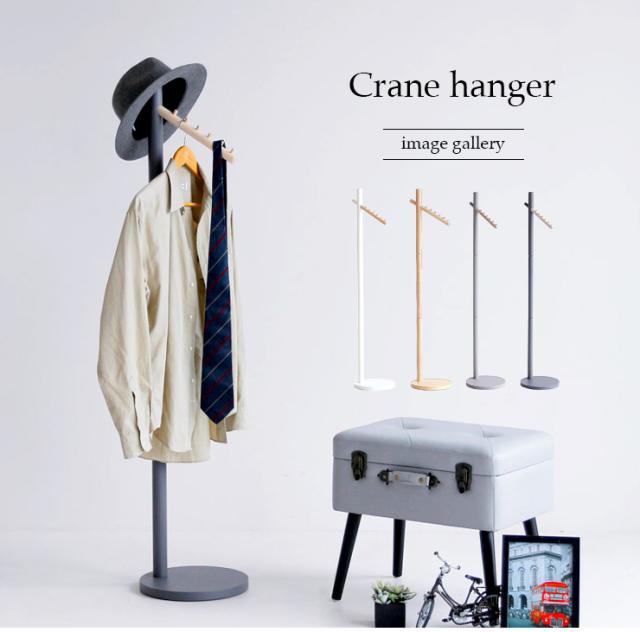 ハンガーラック Crane hanger(クレーンハンガー) 4色対応
