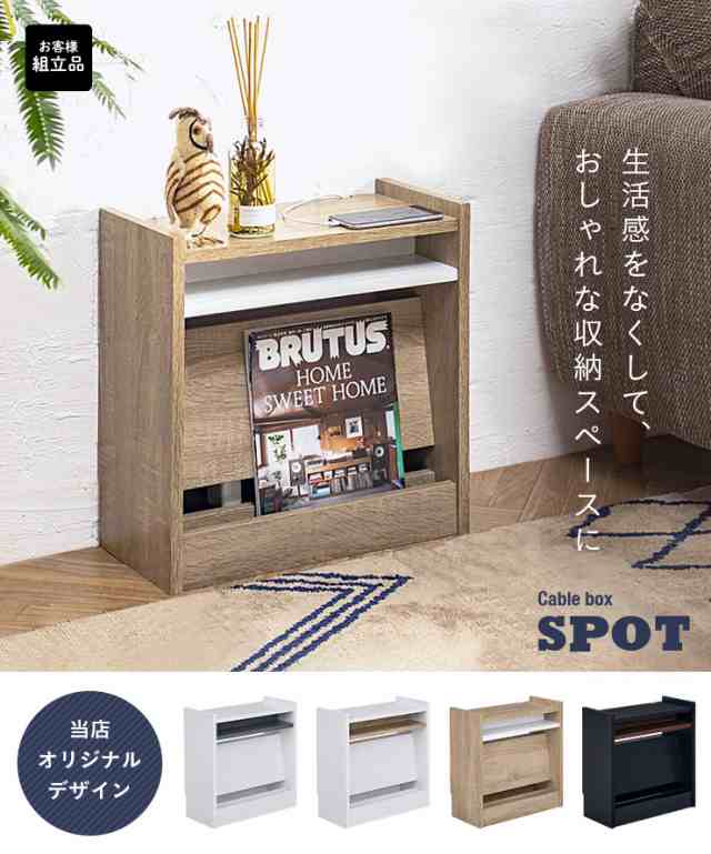 ケーブルボックス SPOT(スポット) 4色対応 収納 タップケース ケーブルボックス SPOT(スポット) 4色対応 収納 タップケース