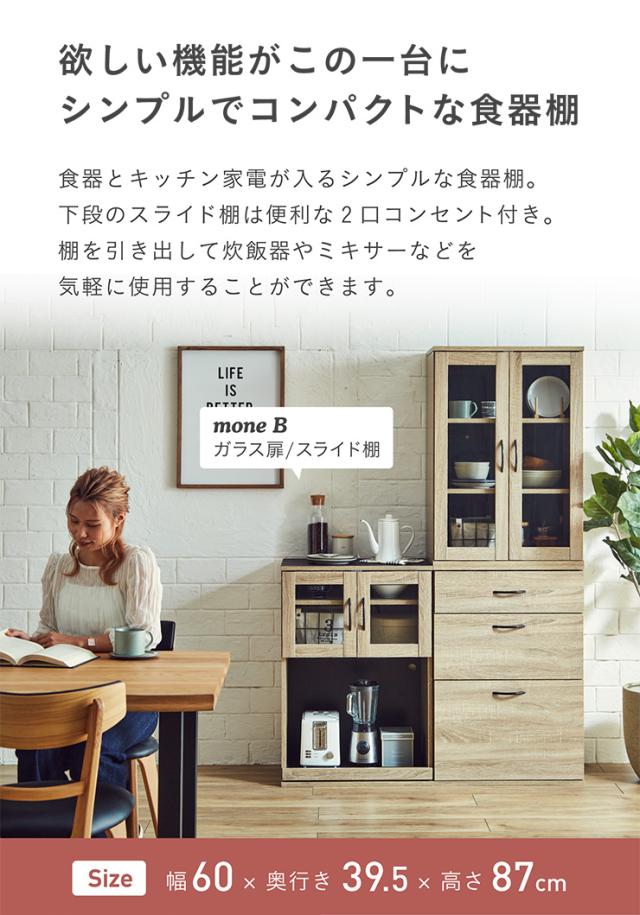 【シリーズで連結可能/コンセント付き】キッチン収納 幅60cm mone(モーネ) Bタイプ ガラス扉 食器棚 キッチンラック レンジ台 レンジボード スライド棚 台所 ロータイプ コンパクト おしゃれ シンプル 木製 60cm幅