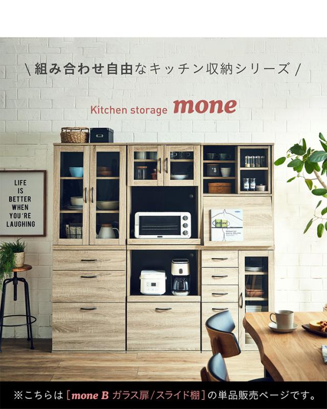 【シリーズで連結可能/コンセント付き】キッチン収納 幅60cm mone(モーネ) Bタイプ ガラス扉 食器棚 キッチンラック レンジ台 レンジボード スライド棚 台所 ロータイプ コンパクト おしゃれ シンプル 木製 60cm幅
