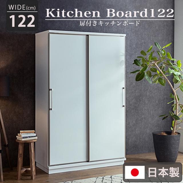 【搬入・組立設置付き】国産 扉付きキッチンボード 幅122cm キッチン収納 キッチンラック 食器棚 食器収納 レンジ台 ダイニングボード カップボード 木製 ガラス 台所 おしゃれ 扉付き モイス加工_2