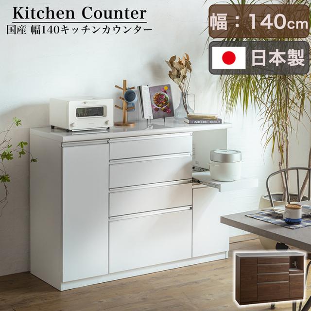 【搬入・組立設置付き】日本製 キッチンカウンター 幅140cm 2色対応 完成品 キッチン収納 キッチンラック 食器棚 レンジ収納 レンジ台 キッチンボード カップボード モイス 木製 台所 おしゃれ スリム 扉付き 木製 鏡面_2