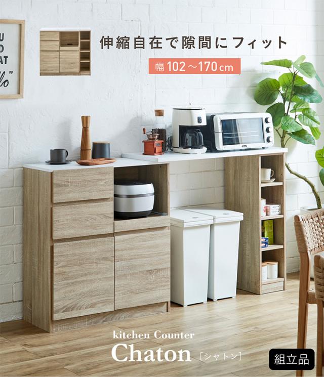 伸長式キッチンカウンター Chaton(シャトン) 2色対応 幅102-170cm