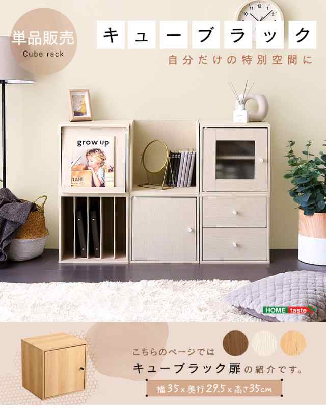 キューブラック 扉タイプ 単品 3色対応 幅35cm 収納棚 収納