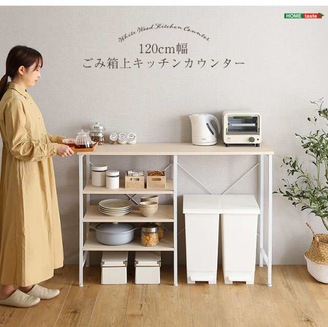 キッチン ミニ食器棚 家電収納ラック cuisine ホワイト W120-