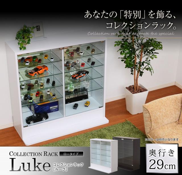コレクションラック 深型ロータイプ Luke(ルーク) 2色対応 ガラス