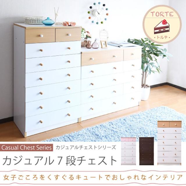7段チェスト 幅60cm たんす チェスト 衣類収納 ハイチェスト 収納棚 タンスチェスト 整理たんす 引き出し収納 木製 カジュアル かわいい おしゃれ TORTE(トルテ) FR-012 3色対応