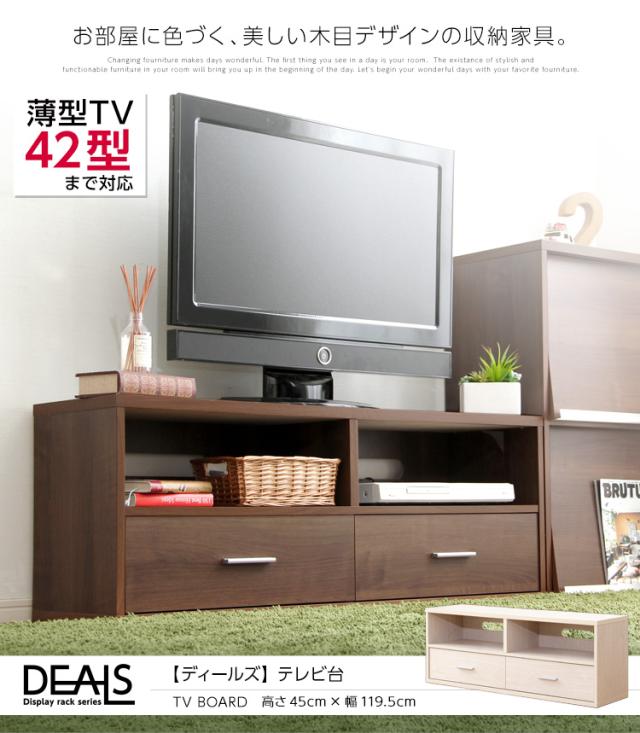 テレビ台 TV台 テレビラック TVラック ローボード ロースタイル 日本製 大容量 42型まで対応 リビング収納 引き出し付き シンプル おしゃれ ナチュラル 北欧 木製 DEALS(ディールズ) 幅120cm 高さ45cm 2色対応_4