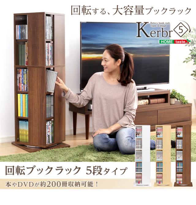 ブックラック コミックラック ディスプレイラック 本棚 書棚 収納ラック 回転式 大容量 木目調 おしゃれ シンプル コンパクト ナチュラル 北欧 本 漫画 コミック DVD CD Kerbr(ケルブル) 5段 高さ115cm 3色対応_5