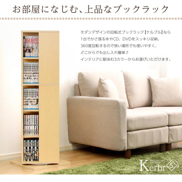 ブックラック コミックラック ディスプレイラック 本棚 書棚 収納ラック 回転式 大容量 木目調 おしゃれ シンプル コンパクト ナチュラル 北欧 本 漫画 コミック DVD CD Kerbr(ケルブル) 5段 高さ115cm 3色対応_6