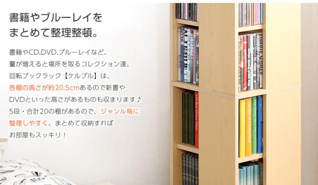 ブックラック コミックラック ディスプレイラック 本棚 書棚 収納ラック 回転式 大容量 木目調 おしゃれ シンプル コンパクト ナチュラル 北欧 本 漫画 コミック DVD CD Kerbr(ケルブル) 5段 高さ115cm 3色対応_11