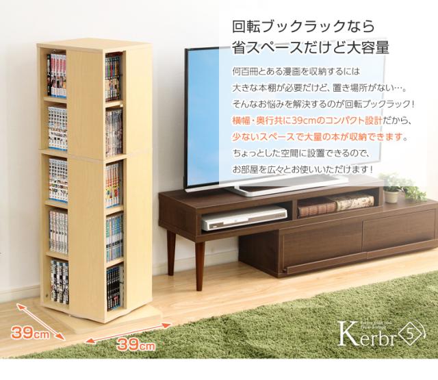 ブックラック コミックラック ディスプレイラック 本棚 書棚 収納ラック 回転式 大容量 木目調 おしゃれ シンプル コンパクト ナチュラル 北欧 本 漫画 コミック DVD CD Kerbr(ケルブル) 5段 高さ115cm 3色対応_14
