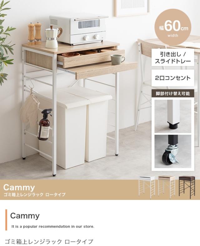 レンジ台 ゴミ箱上ラック レンジラック 幅60cm ロータイプ Cammy(キャミー) 3色対応 レンジボード キッチン収納 食器棚 収納棚 スライドトレー 引き出し コンセント キャスター付き 木製 キッチンボード_3