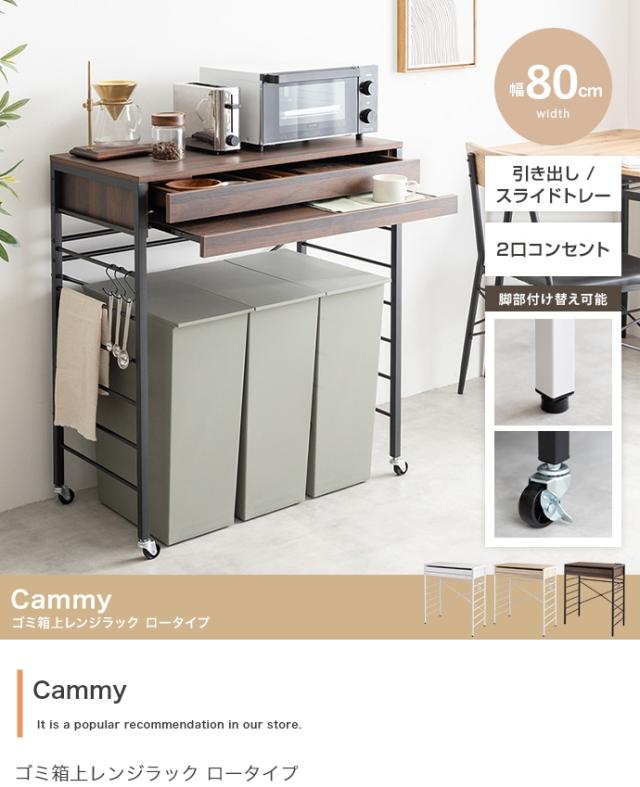レンジ台 ゴミ箱上ラック レンジラック 幅80cm ロータイプ Cammy(キャミー) 3色対応 レンジボード キッチン収納 食器棚 収納棚 スライドトレー 引き出し コンセント キャスター付き 木製 キッチンボード_3