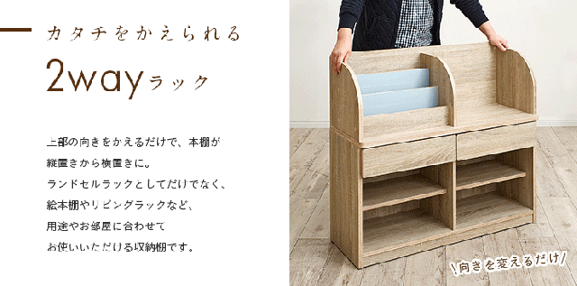 形をかえられる2way仕様 キッズラック ランドセルラック 絵本棚 Valor バロル 幅84cm ブックラック 絵本ラック 絵本棚 本棚 ランドセの通販はau Pay マーケット 家具のわくわくランド Au Payマーケット店