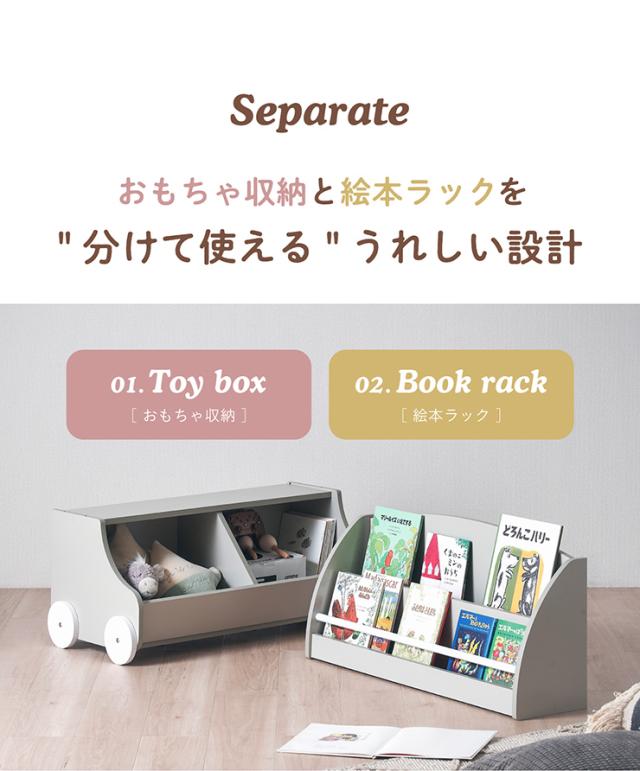 【分割可能】幅86cm 絵本棚＆おもちゃ収納 ブックラック 絵本ラック 本棚 キッズラック おもちゃ箱 トイボックス リビングラック 子供部屋 キッズスペース 子供 子ども かわいい Mobile(モービル) 3色対応 多目的ラック