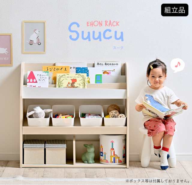 絵本ラック 絵本棚 幅83cm Suucu(スーク) 5色対応 本棚 ブックラック