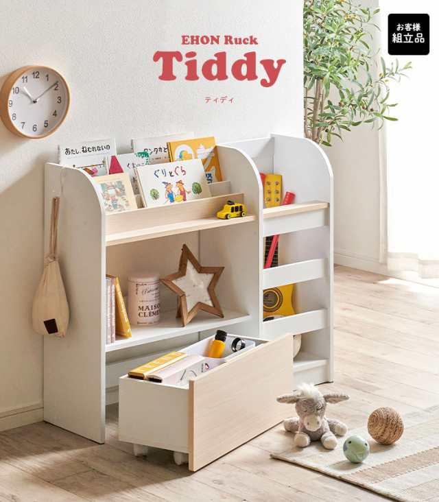 絵本ラック 絵本棚 Tiddy(ティディ) 3色対応 幅92cm おもちゃ箱 ...