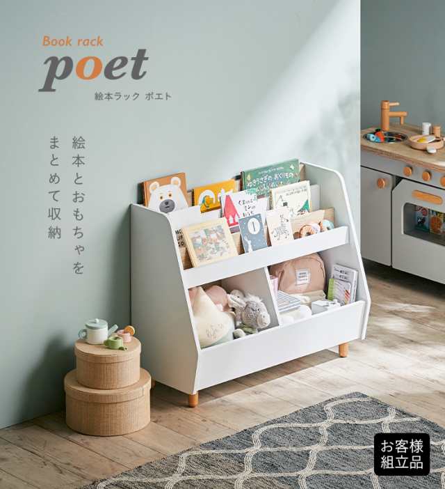 絵本ラック 絵本棚 幅82cm poet(ポエト) 2色対応 本棚 ブックラック