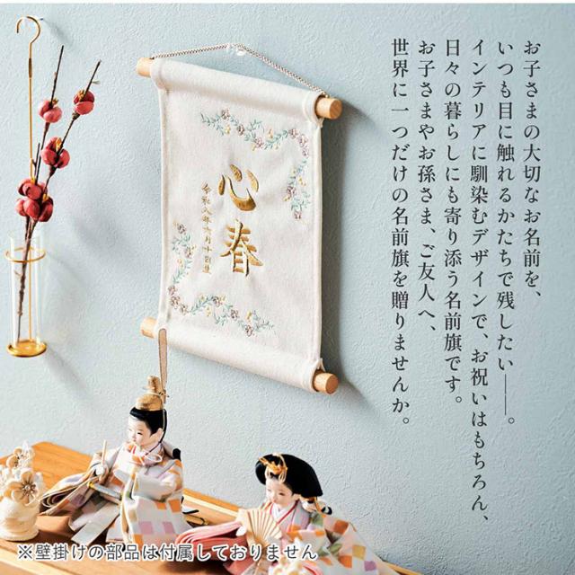 名前旗 女の子 男の子 スタンド 刺繍 節句 命名書 おしゃれ 雛祭り 初節句 五月人形 こどもの日 出産祝い 命名 誕生日 名入れ旗 生年月日入【名入れ無料】帆布 名前旗 スタンド2点セット 2色/12種類対応_5