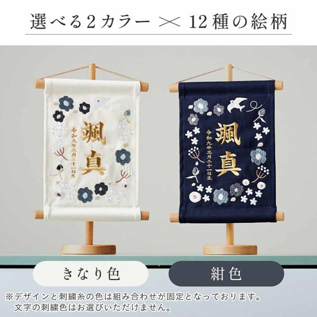 名前旗 女の子 男の子 スタンド 刺繍 節句 命名書 おしゃれ 雛祭り 初節句 五月人形 こどもの日 出産祝い 命名 誕生日 名入れ旗 生年月日入【名入れ無料】帆布 名前旗 スタンド2点セット 2色/12種類対応_11