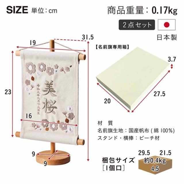 名前旗 女の子 男の子 スタンド 刺繍 節句 命名書 おしゃれ 雛祭り 初節句 五月人形 こどもの日 出産祝い 命名 誕生日 名入れ旗 生年月日入【名入れ無料】帆布 名前旗 スタンド2点セット 2色/12種類対応_1