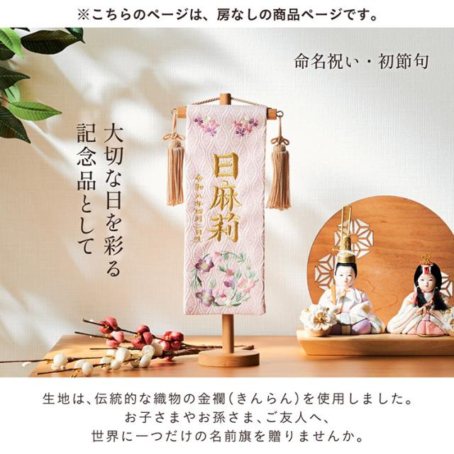 名前旗 女の子 スタンド 刺繍 節句 命名書 おしゃれ かわいい ひな人形 お雛様 ひな祭り 出産祝い 命名 誕生日 名入れ旗 生年月日入【名入れ無料】金襴名前旗 房なし スタンド2点セット 4色/3タイプ対応_5