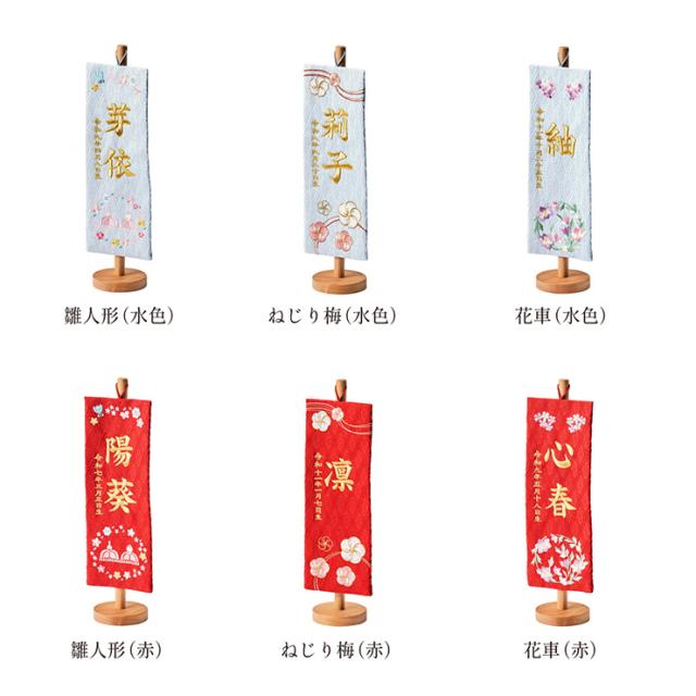名前旗 女の子 スタンド 刺繍 節句 命名書 おしゃれ かわいい ひな人形 お雛様 ひな祭り 出産祝い 命名 誕生日 名入れ旗 生年月日入【名入れ無料】金襴名前旗 房なし スタンド2点セット 4色/3タイプ対応_3