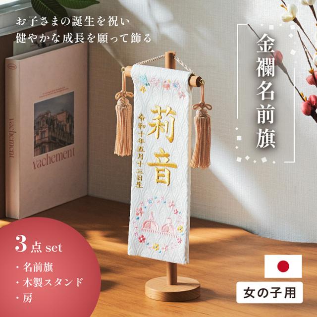 名前旗 女の子 スタンド 刺繍 節句 命名書 おしゃれ かわいい ひな人形 お雛様 ひな祭り 出産祝い 命名 誕生日 名入れ旗 生年月日入【名入れ無料】金襴名前旗 房あり スタンド3点セット 4色/3タイプ対応_4