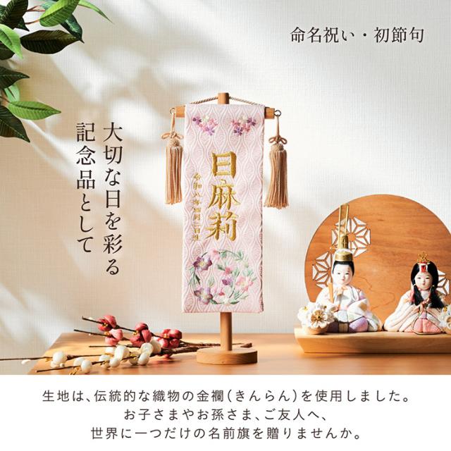 名前旗 女の子 スタンド 刺繍 節句 命名書 おしゃれ かわいい ひな人形 お雛様 ひな祭り 出産祝い 命名 誕生日 名入れ旗 生年月日入【名入れ無料】金襴名前旗 房あり スタンド3点セット 4色/3タイプ対応_5