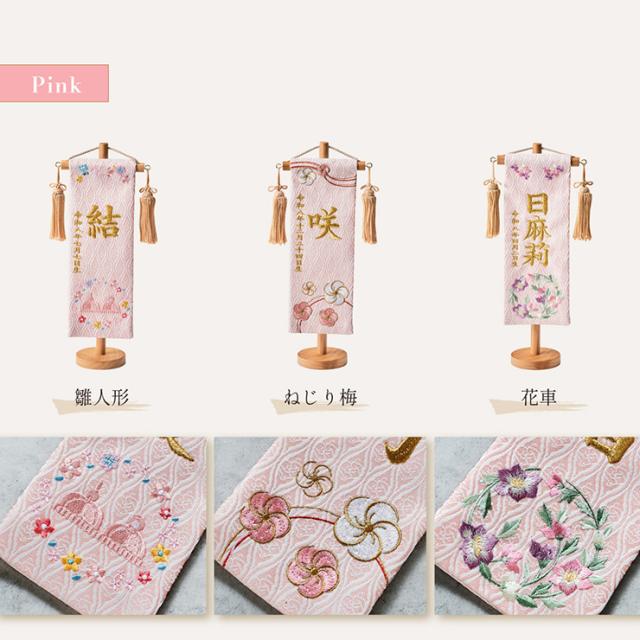 名前旗 女の子 スタンド 刺繍 節句 命名書 おしゃれ かわいい ひな人形 お雛様 ひな祭り 出産祝い 命名 誕生日 名入れ旗 生年月日入【名入れ無料】金襴名前旗 房あり スタンド3点セット 4色/3タイプ対応_12