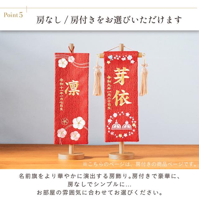 名前旗 女の子 スタンド 刺繍 節句 命名書 おしゃれ かわいい ひな人形 お雛様 ひな祭り 出産祝い 命名 誕生日 名入れ旗 生年月日入【名入れ無料】金襴名前旗 房あり スタンド3点セット 4色/3タイプ対応_17