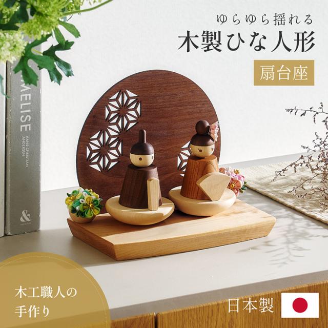 雛人形 木製 コンパクト ひな人形 日本製 扇台座 おしゃれ オシャレ