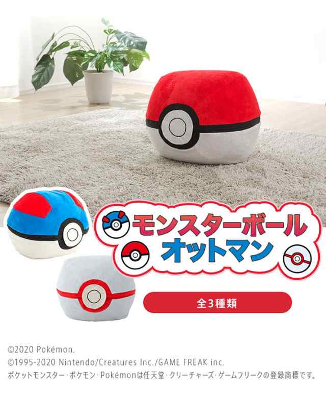 割引クーポン配布中 ポケモン モンスターボール オットマン スツール スーパーボール プレミアボール クッション 国産 大きい ソファーの通販はau Pay マーケット 家具のわくわくランド Au Payマーケット店