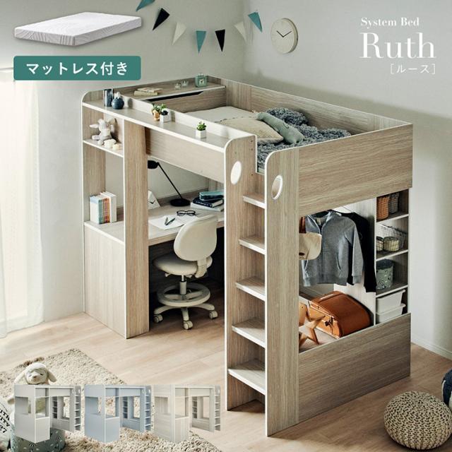 システムベッド 学習机 大人 子供 ロフトベッド ハイタイプ シングル マットレス Ruth(ルース) 3色対応 + Unity(ユニティ) ホワイト システムベット デスク付き 学習デスク 勉強机 収納 おしゃれ 北欧