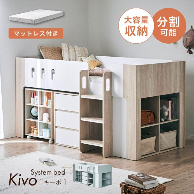 システムベッド 女の子 子供 大人 ロータイプ コンパクト 中学生 学習机 ロフトベッド マットレス シングル Kivo(キーボ) 2色対応 + Unity(ユニティ) ホワイト システムベット デスク付き おしゃれ