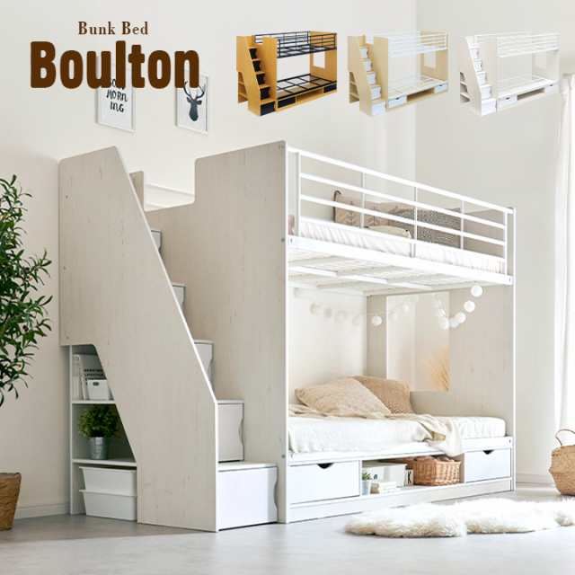 階段付き/大容量収納]二段ベッド 2段ベッド Boulton(ボルトン) 3色対応