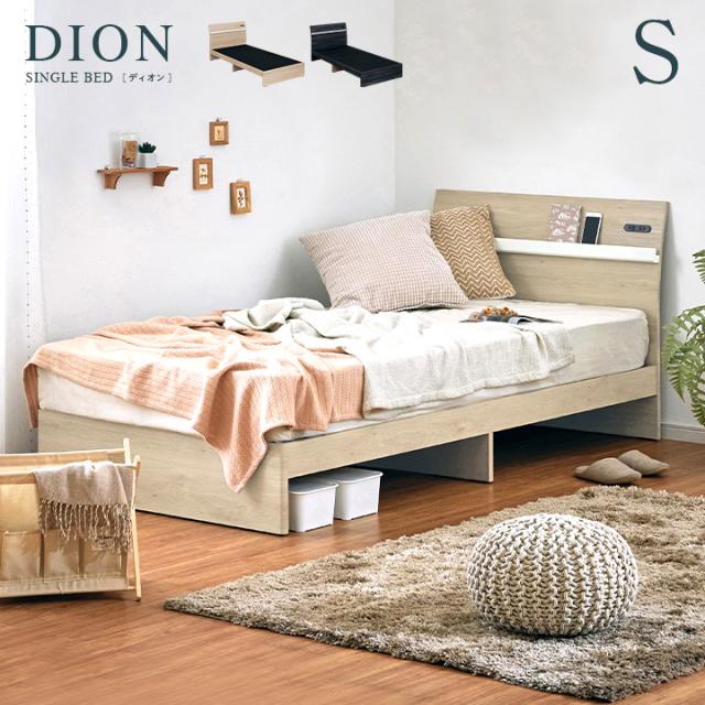 【2口コンセント付き】シングルサイズ 宮付き ベッドフレーム DION(ディオン) 2色対応 S シングルベッド シングルベット シングル ベッド bed ベッドフレーム 木製 木目調 おしゃれ 新生活