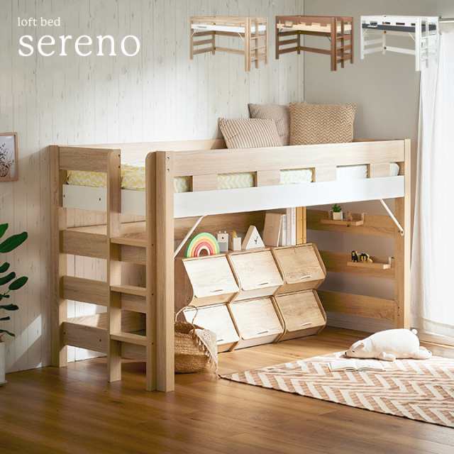ロフトベッド sereno(セレーノ) H131cm 3色対応 システムベッド 