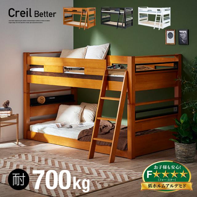 二段ベッド 2段ベッド Creil Better(クレイユ ベター) 3色対応 子供 大人用 ベッド ロータイプ 分割可能 分離 シングルベッド すのこベッド 木製 子供部屋 おしゃれ コンセント 照明 耐震設計 耐荷重700kgの通販は