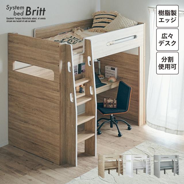 【コンセント付き/分割使用OK】ロフトベッド デスク付き システムベッド Britt(ブリット) 3色対応 システムベット ハイタイプ システムベッドデスク 学習デスク 学習机 木製 机 大人 子ども 子供部屋の通販は
