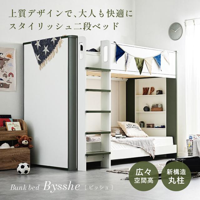 二段ベッド 2段ベッド 大人用 子供用 おしゃれ スタイリッシュ シェルフ付き 省スペース Bysshe(ビッシュ) 2色対応 はしご付き 通気性すのこ 頑丈構造 木製 モダン 北欧風 ベッドフレーム