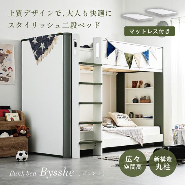 二段ベッド 2段ベッド 大人 子供 おしゃれ マットレスセット Bysshe(ビッシュ)＋Unity(ユニティ) 2色対応 マットレス 敷布団 ベッドフレーム すのこ 木製 3段 シェルフ 収納 はしご シングルベッド