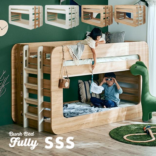【特許/超耐震構造】二段ベッド 2段ベッド SSSサイズ Fully(フーリー) 4色対応 二段ベット 2段ベット おしゃれ ロータイプ 分割 分離 子供用ベッド 大人用 コンパクト シングルベッド シングルベット