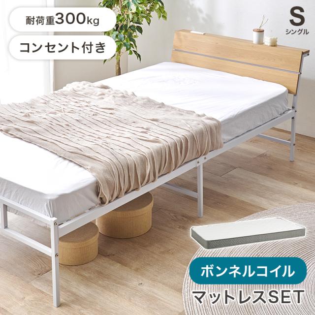 ベッド シングルベッド 宮棚 コンセント付き ボンネルコイル マットレスセット KH-3074S3301 2色対応 ベット シングルベット おしゃれ マットレス 敷き布団 硬め 厚み14.5cm 通気性 収納 子供 大人