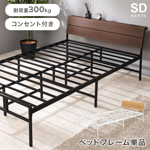 ベッド セミダブルベッド フレーム 宮付き コンセント付き 121x212cm 