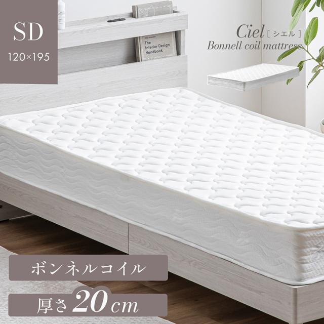 マットレス 高反発 セミダブルサイズ ボンネルコイルマットレス 厚さ20cm Ciel(シエル) 敷布団 敷き布団 おしゃれ ベッドマット ベッドマットレス コイルマットレス ボンネルマットレス 硬め 圧縮梱包