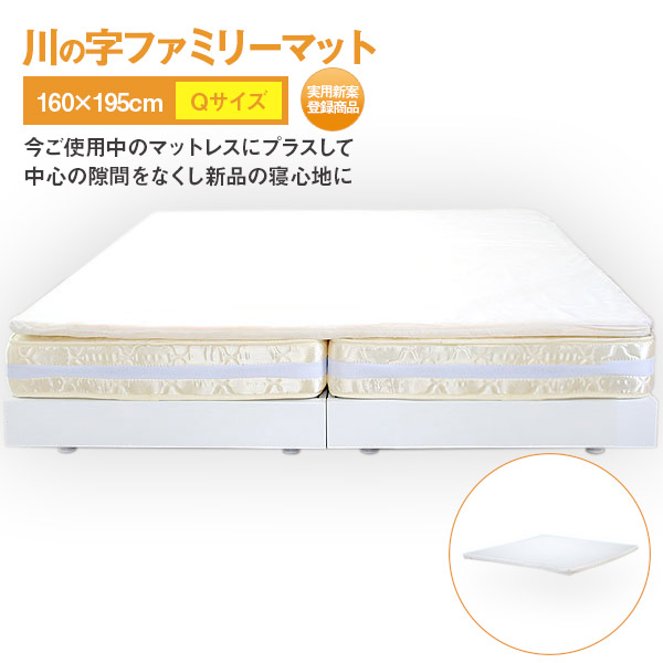 マットレス Qサイズ 川の字ファミリーマットレス 160x195cm ベッドマットレス 敷き布団 クイーンサイズ 高反発 ウレタン マット すき間 厚さ6cm 軽量 体圧分散 カバーリング BOXシーツ付き 洗える 洗濯可 おしゃれ