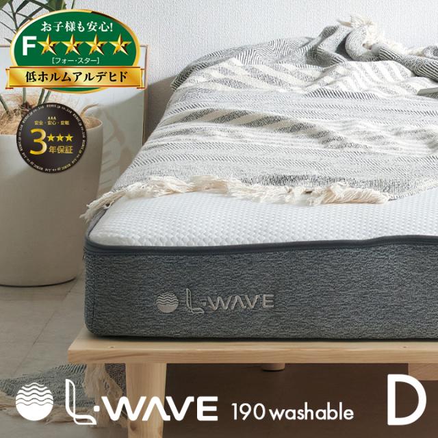 マットレス ダブルサイズ L・WAVE(エル・ウェーブ) 140x195cm 厚さ19cm ダブルベッド ベッドマット シルキーファイバー 敷き布団 快眠 寝具 体圧分散 抗菌 防臭 防ダニ 水洗い可 3年保証 低ホルムアルデヒド おしゃれ