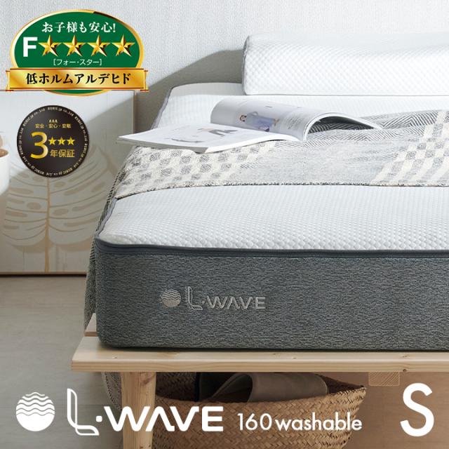 マットレス シングルサイズ L・WAVE(エル・ウェーブ) 97x195cm 厚さ16cm シングルベッド ベッドマット シルキーファイバー 敷き布団 快眠 寝具 体圧分散 抗菌 防臭 防ダニ 水洗い可 3年保証 低ホルムアルデヒド おしゃれ